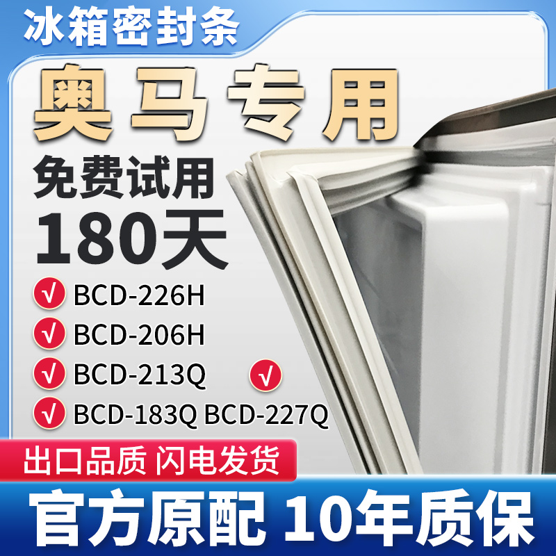 适用奥马BCD 226H 206H 213Q 183Q 227Q冰箱门密封条胶条密封圈