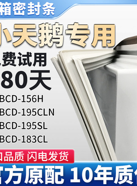 适用小天鹅BCD 195CLN 195SL 183CL 156H 冰箱门密封条胶条密封圈