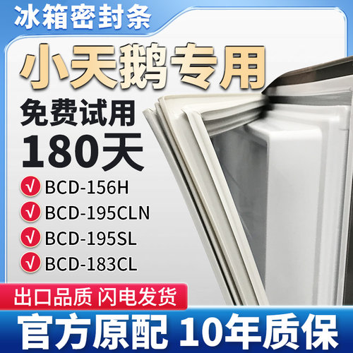 适用小天鹅BCD 195CLN 195SL 183CL 156H 冰箱门密封条胶条密封圈