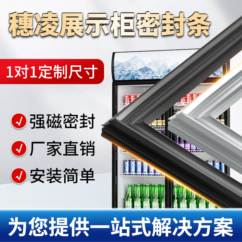 适用于穗凌商用冰柜冰箱冷藏展示柜密封条玻璃门胶条饮料磁性封条图片