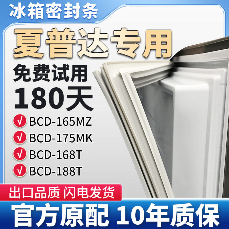夏普达（美普达）BCD 165MZ 175MK 168T 188T冰箱门密封条胶条