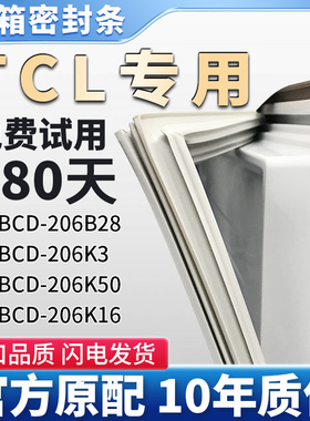 适用TCL BCD 206B28 206K3 206K50 206K16冰箱门密封条胶条皮圈