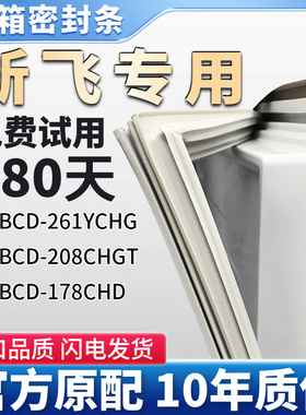 适用新飞BCD 261YCHG 208CHGT 178CH 冰箱门密封条胶条边条密封圈
