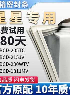 星星BCD 205TC 215JV 230WTV 181JMV冰箱门密封条胶条门封条皮圈