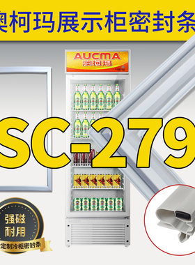 适用澳柯玛展示柜密封条SC-279原装磁性立式冷藏玻璃门密封圈