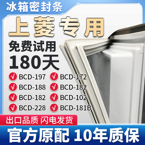 上菱 BCD 197 172 188 183 182 102 228 181B冰箱门密封条胶条