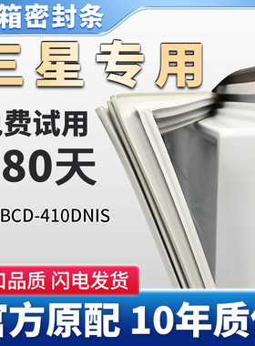 三星BCD    410DNIS冰箱门密封条胶条磁性条原厂尺寸通用边条皮圈