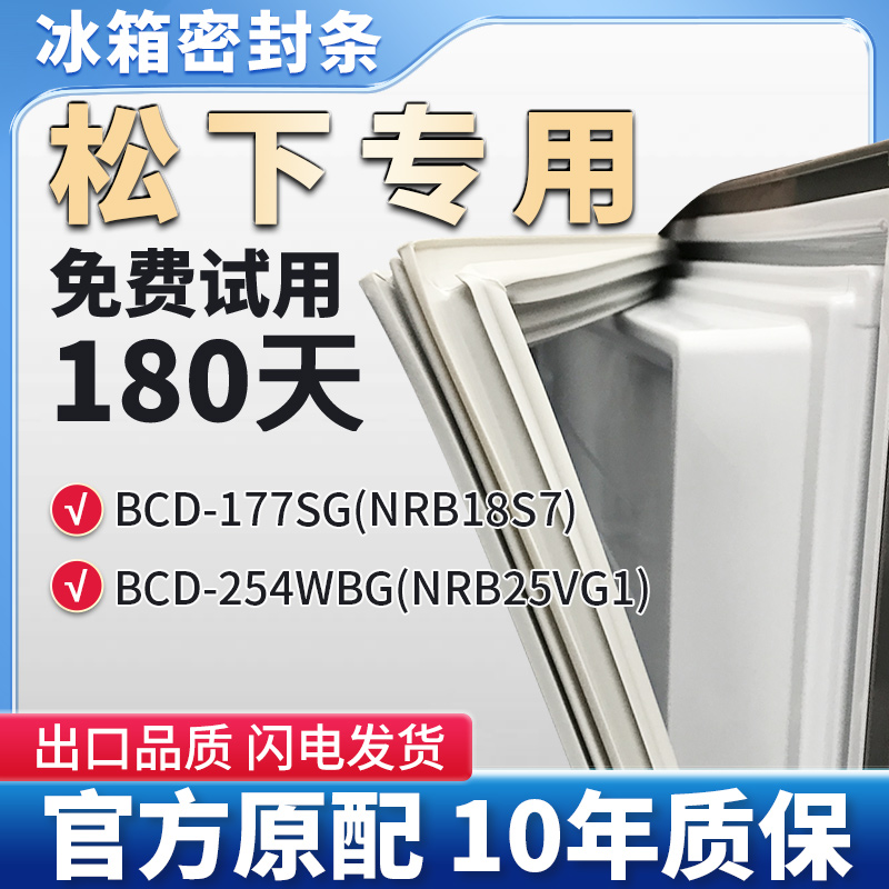 适用松下BCD 177SG (NRB18S7) 254WBG(NRB25VG1)冰箱密封条胶条
