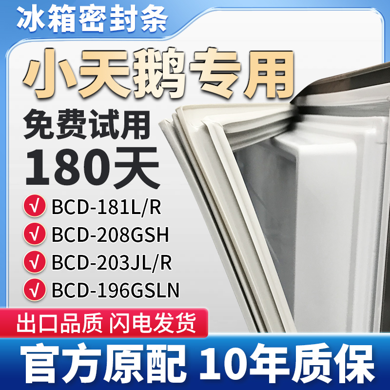 适用小天鹅BCD 181L/R 208GSH 203JL/R 196GSLN冰箱门密封条胶条