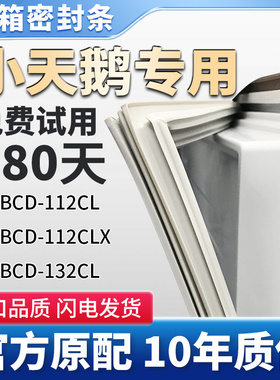 适用小天鹅BCD112CL 112CLX    132CL冰箱门密封条胶条边条吸条圈