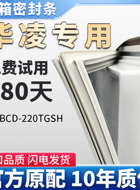 适用华凌BCD 220TGSH 冰箱门密封条胶条门封条皮条吸条圈