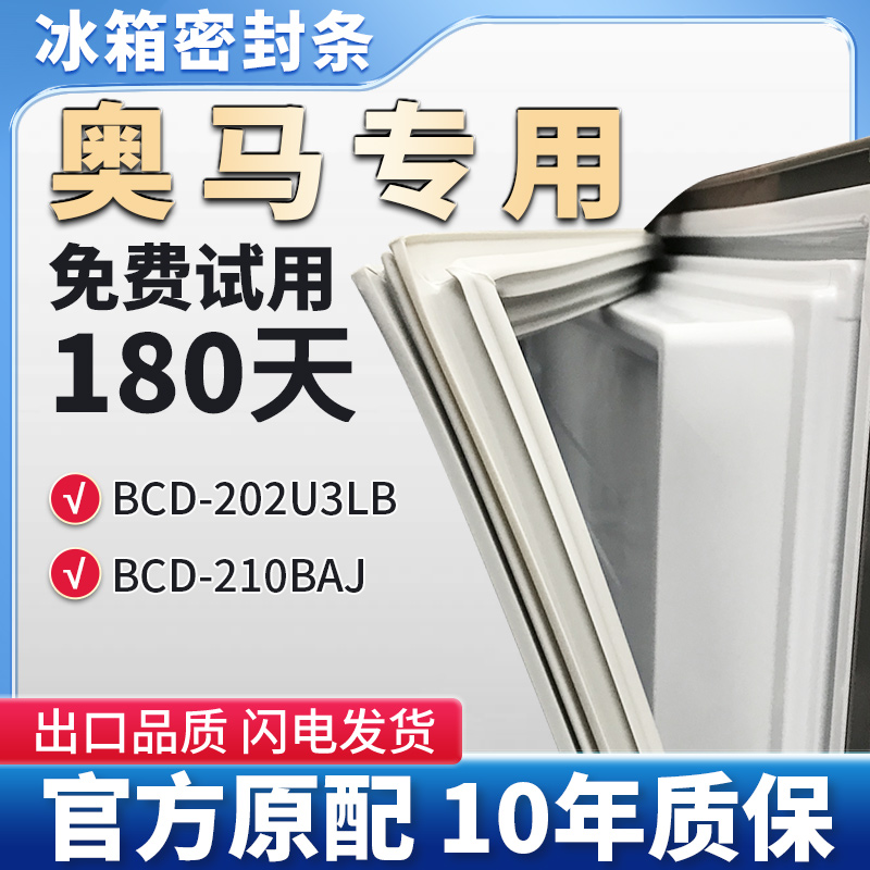 奥马BCD 202U3LB 210BAJ冰箱门密封条胶条磁性条原厂尺寸通用皮条