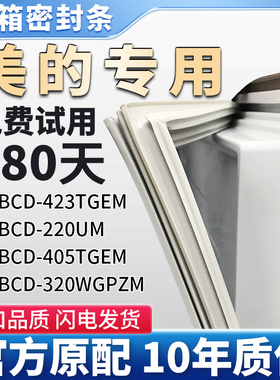 美的BCD 423TGEM 405TGEM 220UM 320WGPZM 冰箱门密封条胶条皮圈