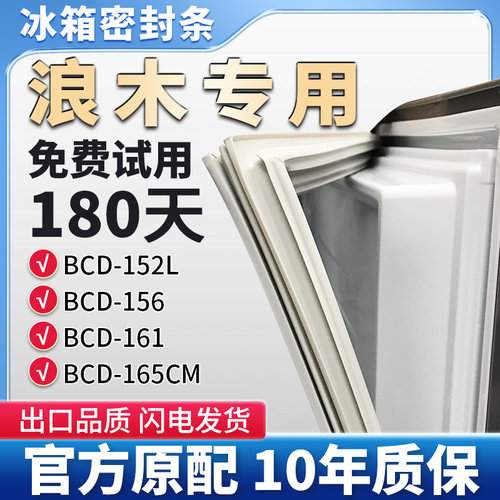 浪木 BCD 152L 156 161 165CM 冰箱门密封条胶条磁性边条密封圈