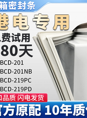 港电BCD 201 201NB 219PC 219PD冰箱门密封条胶条原厂尺寸密封圈