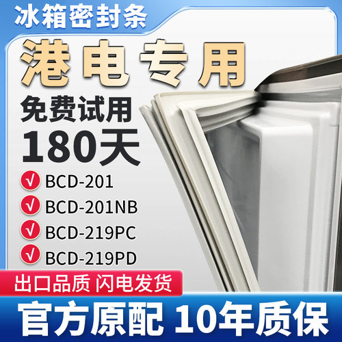 港电BCD 201 201NB 219PC 219PD冰箱门密封条胶条原厂尺寸密封圈