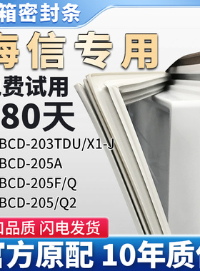 适用海信BCD 203TDU/X1-J 205A 205F/Q 205/Q2冰箱门密封条胶条