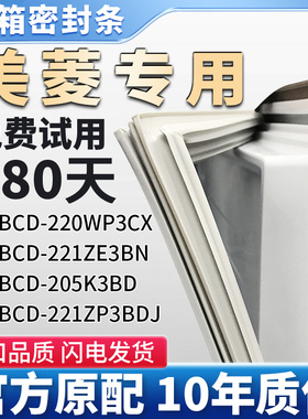 适用美菱BCD220WP3CX 221ZE3BN 205K3BD 221ZP3BDJ冰箱密封条胶条