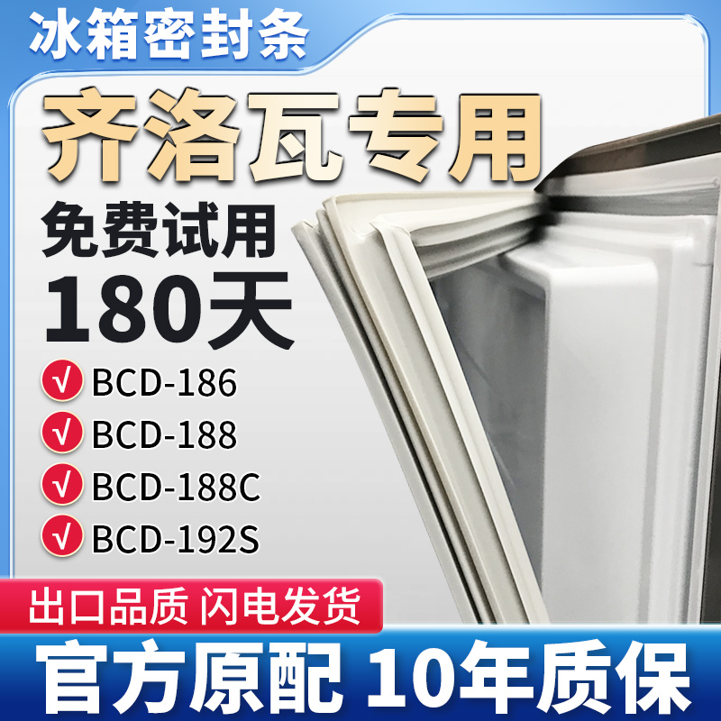 齐洛瓦 BCD 186 188 188C 192S 冰箱门密封条胶条通用磁性密封条