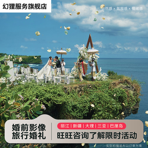 巴厘岛目的地婚礼/海外婚礼/巴厘岛旅行婚礼/四机位拍摄+婚前影像