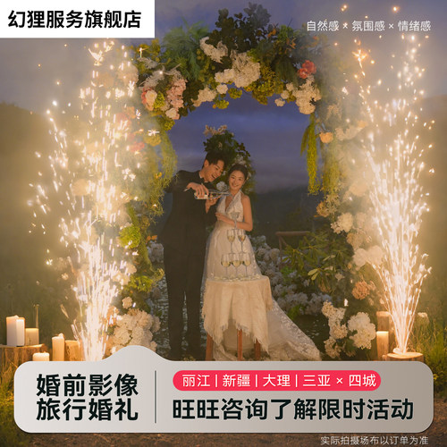 幻狸目的地婚礼/丽江大理新疆三亚/雪山婚礼旅行婚礼