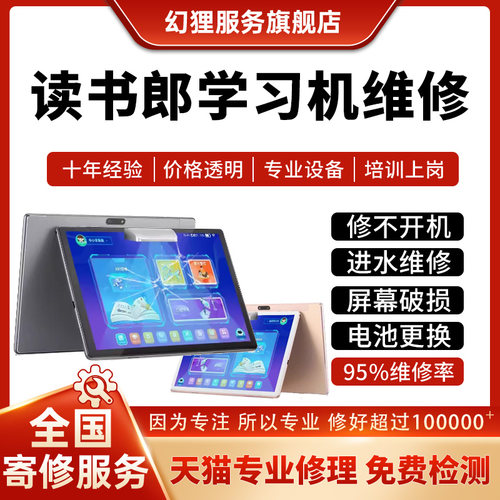 读书郎学习机C30C25C18C20ProC6proC13Pro换屏主板进水不开机维修