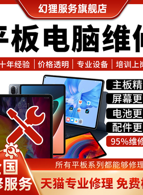 平板电脑维修华为荣耀三星华硕小米苹果ipad换屏电池进水主板寄修
