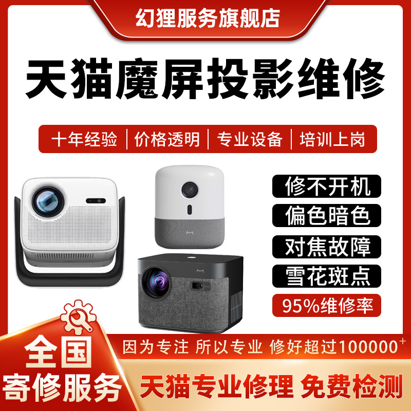 天猫魔屏S1/C2/New M2/C1光机不开机对焦雪花屏偏色亮度暗色维修
