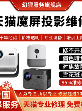 天猫魔屏S1/C2/New M2/C1光机不开机对焦雪花屏偏色亮度暗色维修