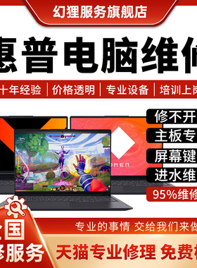 惠普笔记本电脑维修光影暗夜精灵战X星锐book修主板不开机换屏幕