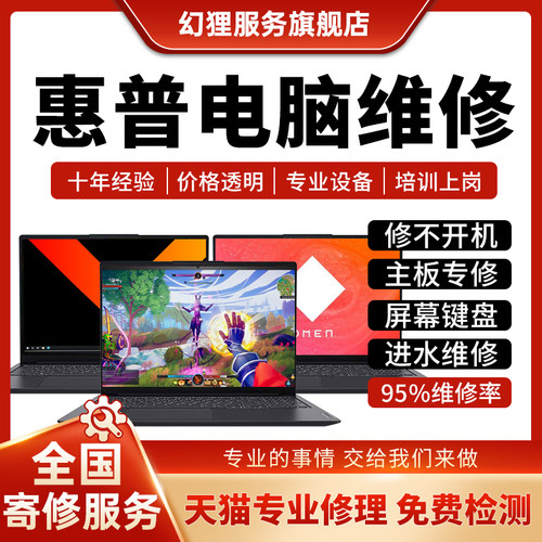 惠普笔记本电脑维修光影暗夜精灵战X星锐book修主板不开机换屏幕