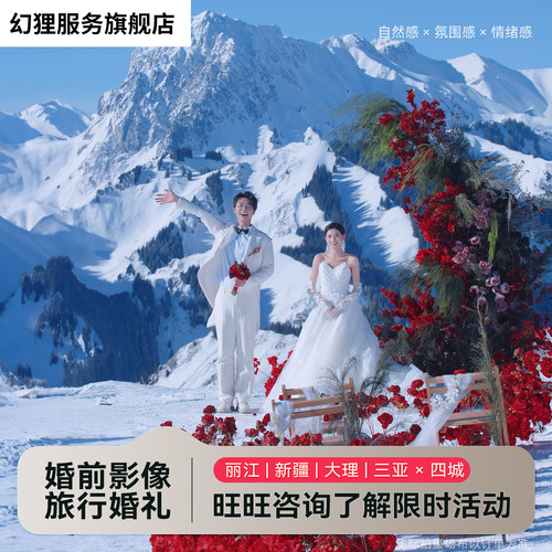 新疆档期抢定/幻狸目的地婚礼/雪山见证/私享定制服务