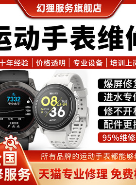户外运动手表维修佳明高驰颂拓华米卡西欧跃我北斗智能电子表修理