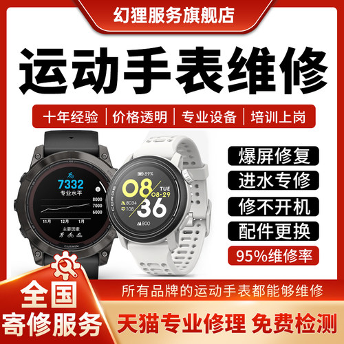 户外运动手表维修佳明高驰颂拓华米卡西欧跃我北斗智能电子表修理