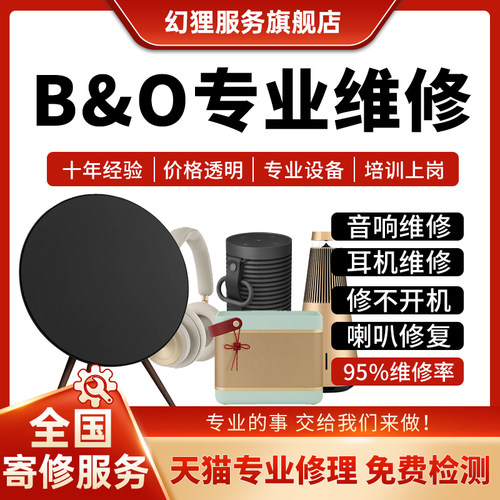 B&O音响维修蓝牙bo音箱耳机主板不开机连接口喇叭噪杂音故障修复