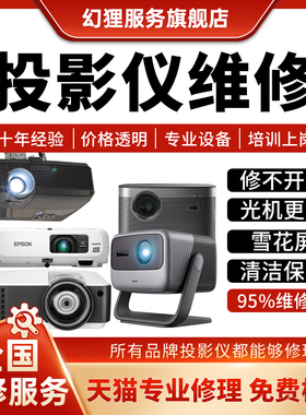 投影仪维修极米坚果爱普生索尼NEC日立宏基松下明基投影机不开机