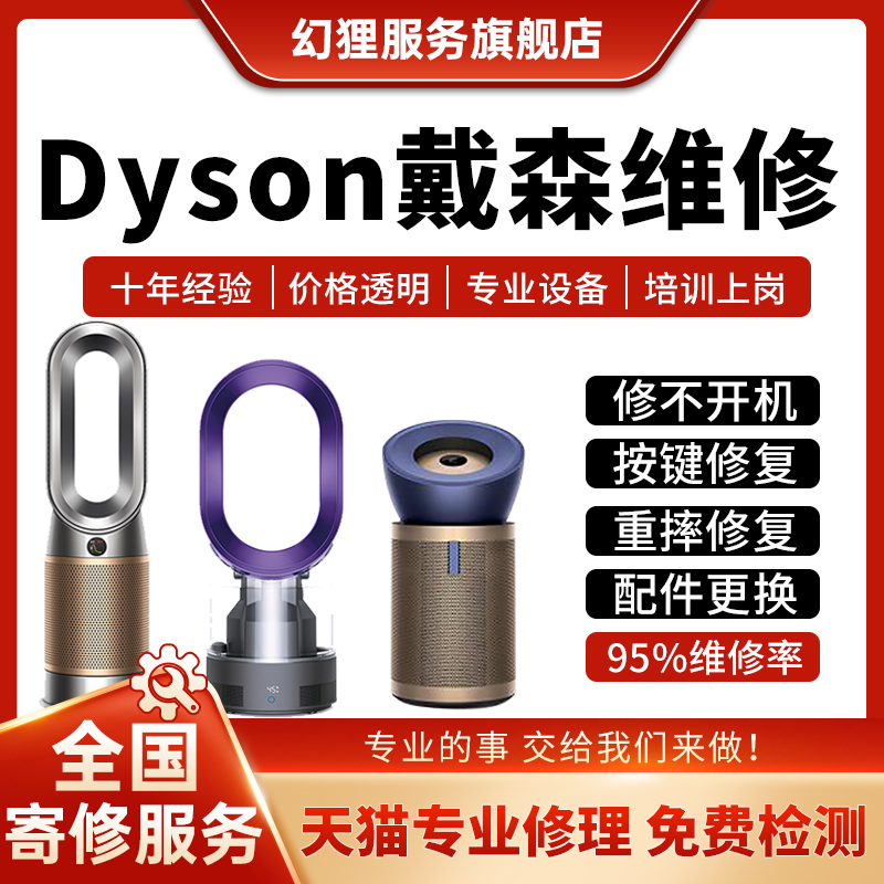 Dyson戴森风机维修空气净化器暖无叶风扇主板不开机按键电机修理