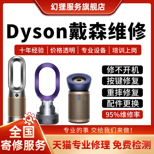 Dyson戴森风机维修空气净化器暖无叶风扇主板不开机按键电机修理