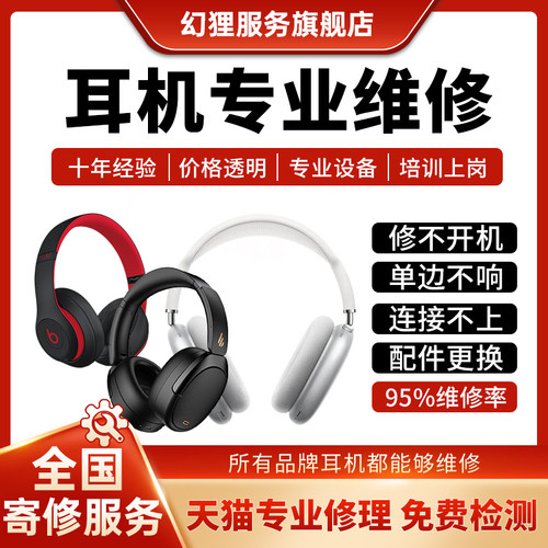 耳机维修服务苹果max无声beats蓝牙solo23不开机Studio3头梁修理
