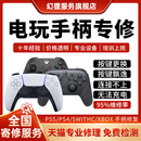 游戏机手柄维修PS5摇杆4漂移XBOX失灵switch左右手把按键排线损坏
