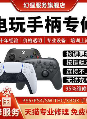 游戏机手柄维修PS5摇杆4漂移XBOX失灵switch左右手把按键排线损坏