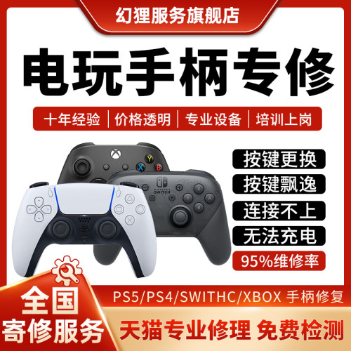 游戏机手柄维修PS5摇杆4漂移XBOX失灵switch左右手把按键排线损坏