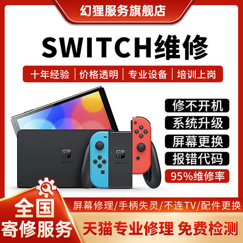 Switch维修任天堂NS修理OLED屏幕不开机充电卡logo手柄lite寄修店