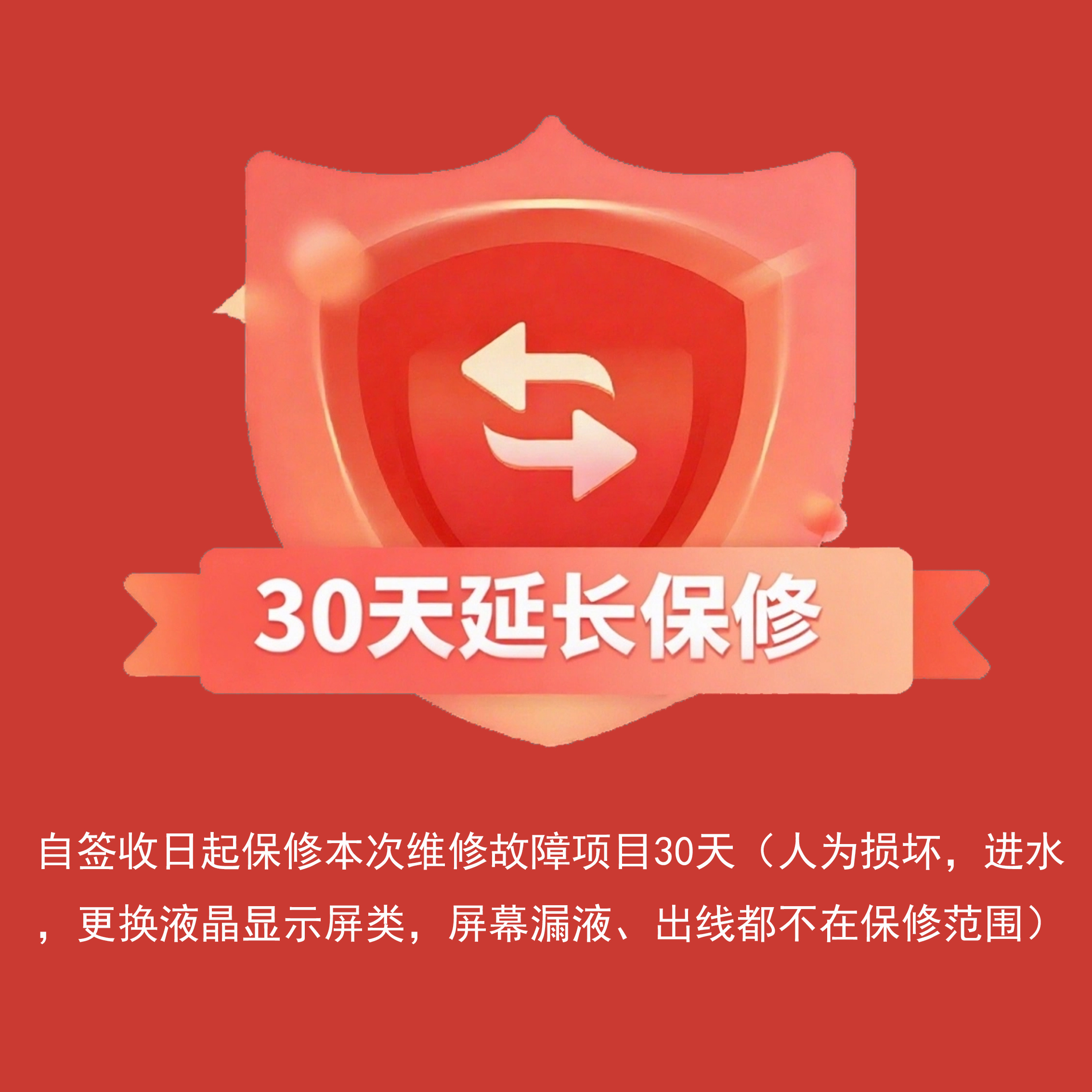 手机主板维修30天延保(只限维修付款时有效，包裹签收后加入无效)