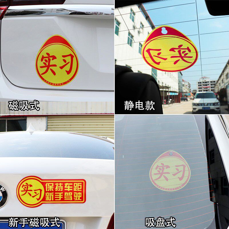 热销反光实习标志吸盘式悬挂后档玻璃粘贴车辆新T手开车标识吸磁