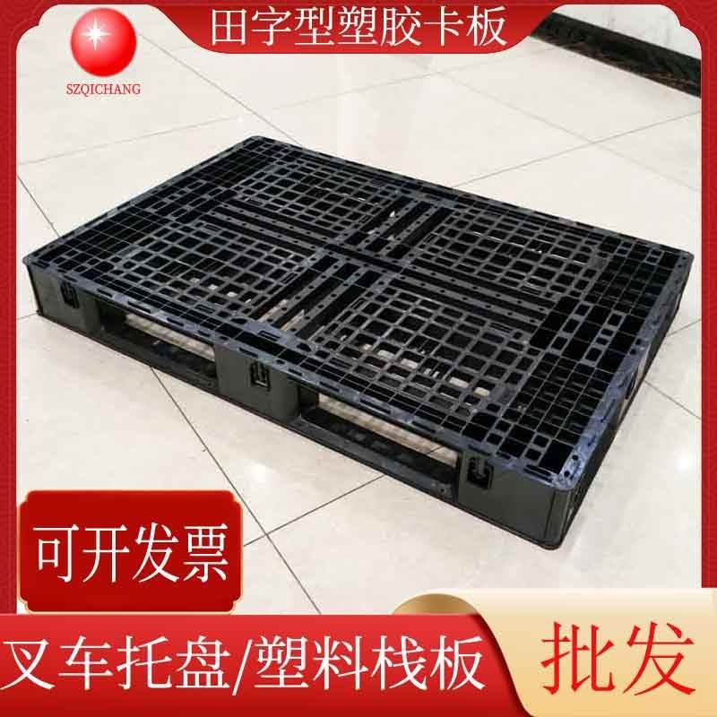 热销塑胶卡板g叉车塑料托盘黑色网格田字形塑料栈板仓库塑料垫板