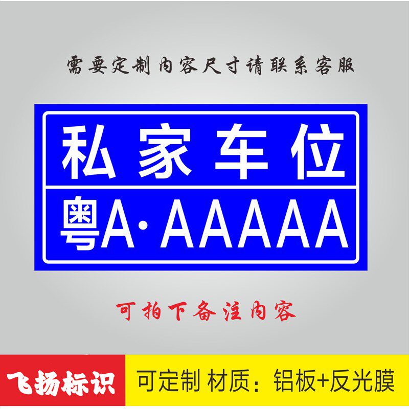 热销私家车位 私家车牌号 铝板反光膜标志Z牌 蓝黄款