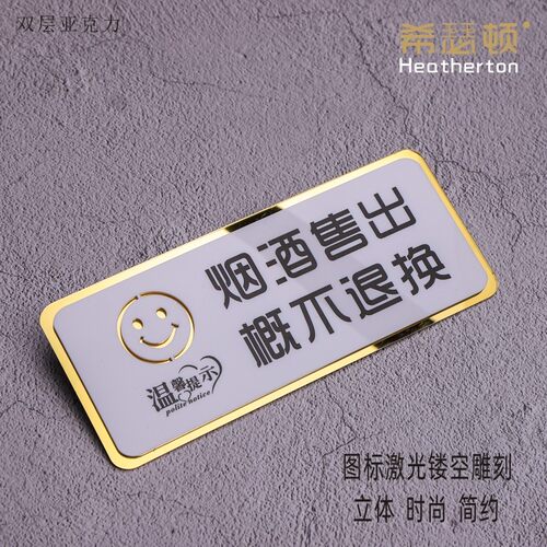 热销亚克力标志牌烟酒售出离柜概不退换J标识牌温馨提示牌商店商