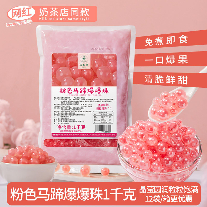 粉色马蹄爆爆珠1kg袋装