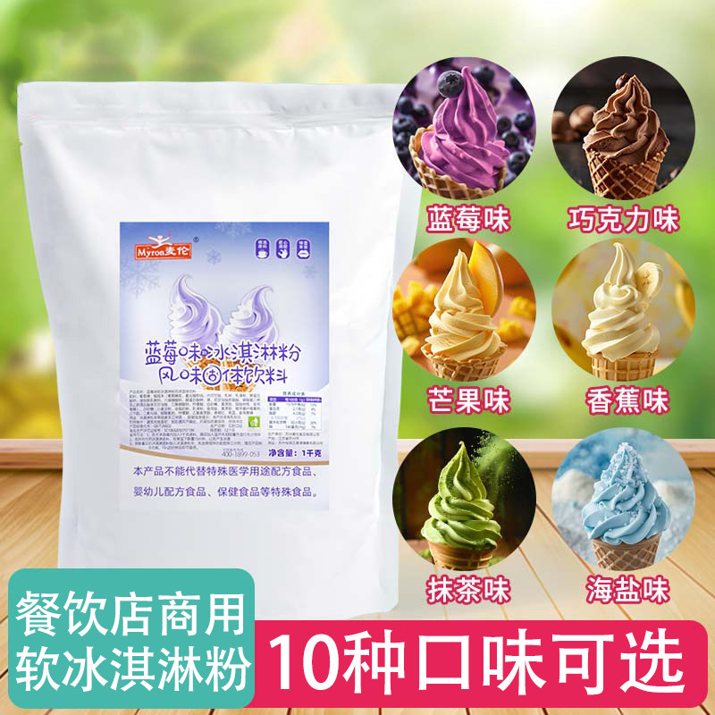 麦伦多口味软冰淇淋粉商用蓝莓巧克力草莓圣代甜筒冰淇淋机专用